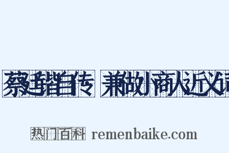 蔡廷锴自传·兼做小商人近义词是什么意思的图片